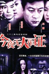 今夜无人作证 今夜无人作证