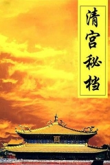 清宫秘档 清宫秘档