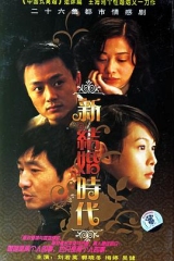新结婚时代 新结婚时代