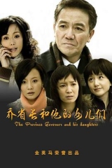 乔省长和他的女儿们 乔省长和他的女儿们