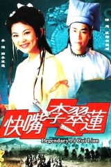 快嘴李翠莲 快嘴李翠莲