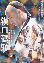 汉口码头 汉口码头