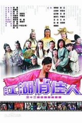 江湖俏佳人 江湖俏佳人