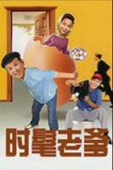 时髦老爹 时髦老爹