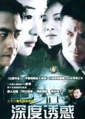 深度诱惑 深度诱惑