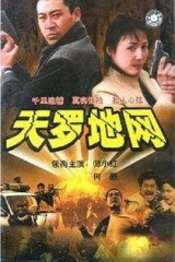 天罗地网 天罗地网