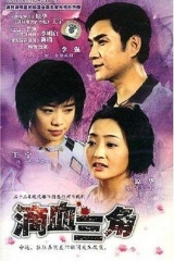 滴血三角 滴血三角