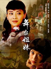 舞台姐妹 舞台姐妹