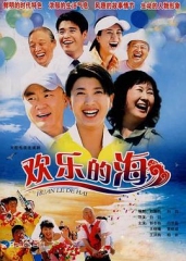 欢乐的海 欢乐的海