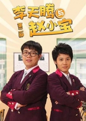 李天腾与赵小宝2 李天腾与赵小宝2