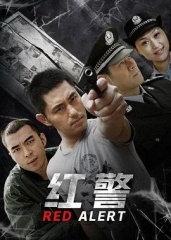 红警 红警