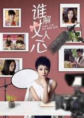 谁解女人心 谁解女人心