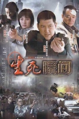 生死瞬间 生死瞬间