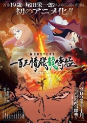MONSTERS:一百三情飞龙侍极 MONSTERS:一百三情飞龙侍极