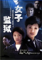 女子监狱 女子监狱