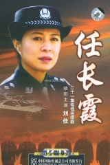任长霞 任长霞
