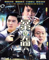 兄弟无间 兄弟无间