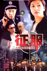 征服(2003) 征服(2003)