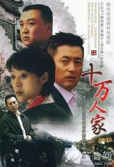 十万人家 十万人家