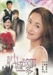 咱们小城故事多 咱们小城故事多