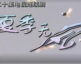 夏季无风 夏季无风