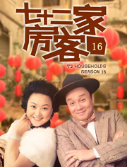 七十二家房客第十六季 七十二家房客第十六季