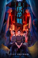 一双绣花鞋(2022) 一双绣花鞋(2022)