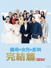 继母与女儿的蓝调FINAL2024年谨贺新年SP 继母与女儿的蓝调FINAL2024年谨贺新年SP