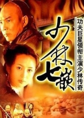 少林七崁 少林七崁