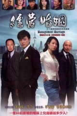 经营婚姻 经营婚姻