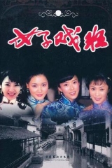 女子戏班 女子戏班