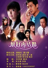 想好再结婚 想好再结婚