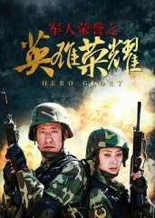英雄荣耀 英雄荣耀