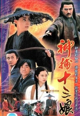 神捕十三娘 神捕十三娘