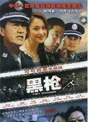 黑枪 黑枪