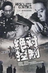绝对控制 绝对控制