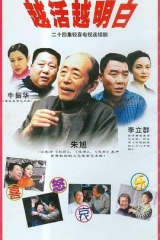 越活越明白 越活越明白