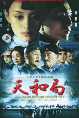 天和局 天和局