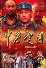 中原突围 中原突围
