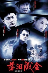 落泪成金 落泪成金