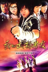 我的武林男友 我的武林男友