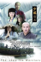 少林僧兵 少林僧兵