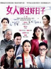 女人要过好日子 女人要过好日子