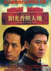 阳光普照大地 阳光普照大地
