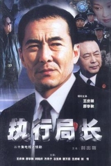 执行局长 执行局长