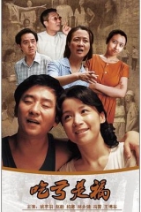 吃亏是福 吃亏是福