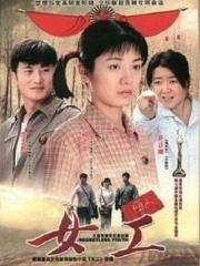女工 女工