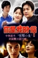你是我的命 你是我的命