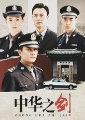 中华之剑 中华之剑
