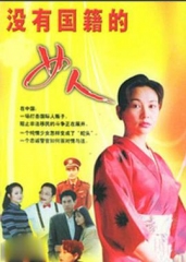 没有国籍的女人 没有国籍的女人